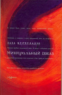 Книга Минеральный джаз