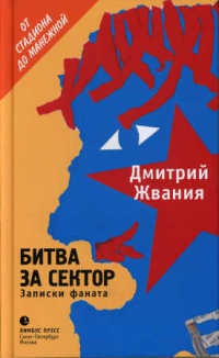 Книга Битва за сектор. Записки фаната