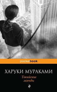 Книга Токийские легенды