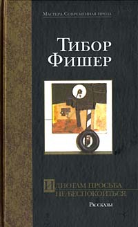 Книга Идиотам просьба не беспокоиться