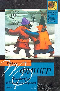 Книга Философы с большой дороги