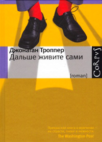 Книга Дальше живите сами