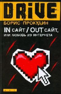 Книга In сайт / Out сайт, или Любовь из интернета