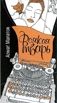 Книга Всякая тварь