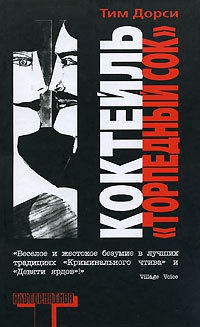 Книга Коктейль "Торпедный сок"