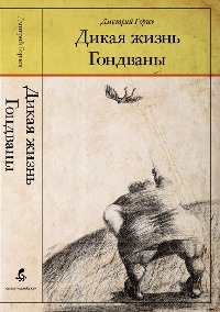 Книга Дикая жизнь Гондваны