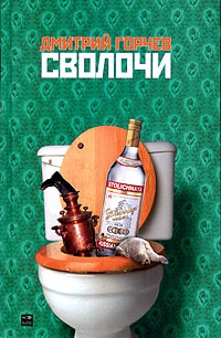 Книга Сволочи