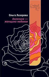 Книга Ангелина - женщина медовая