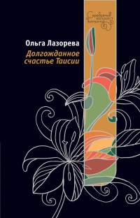 Книга Долгожданное счастье Таисии