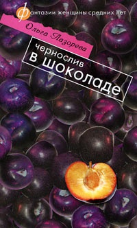 Книга Чернослив в шоколаде