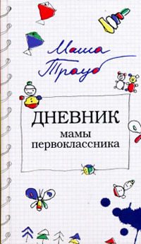 Книга Дневник мамы первоклассника