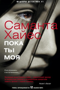 Книга Пока ты моя