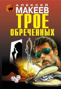 Книга Трое обреченных