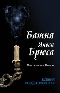 Книга Мистическая Москва. Башня Якова Брюса