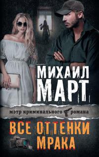 Книга Все оттенки мрака