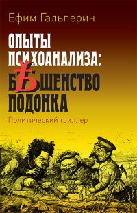 Книга Опыты психоанализа: бешенство подонка