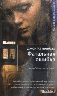 Книга Фатальная ошибка