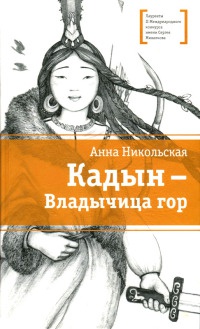 Книга Кадын - Владычица гор