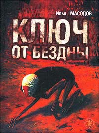 Книга Ключ от бездны