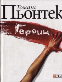 Книга Героин