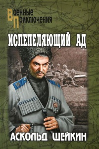 Книга Испепеляющий ад