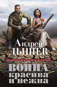 Книга Война красива и нежна