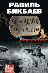 Книга 56-я ОДШБ уходит в горы. Боевой формуляр в/ч 44585