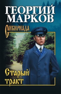 Книга Старый тракт