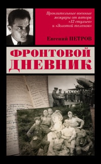 Книга Фронтовой дневник