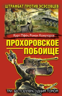 Книга Прохоровское побоище. Штрафбат против эсэсовцев