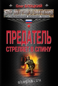 Книга Предатель стреляет в спину