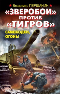 Книга "Зверобои" против "Тигров". Самоходки, огонь!