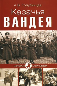 Книга Казачья Вандея