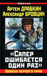 "Сапер ошибается один раз". Войска переднего края