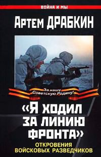 "Я ходил за линию фронта". Откровения войсковых разведчиков