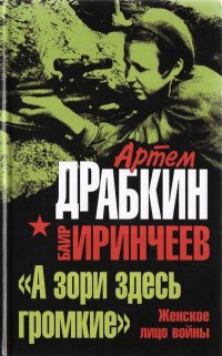 Книга "А зори здесь громкие". Женское лицо войны