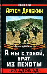 Книга А мы с тобой, брат, из пехоты. "Из адов ад"