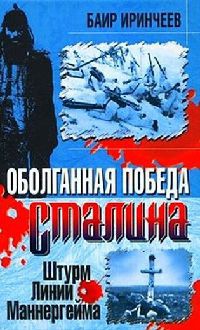 Книга Оболганная победа Сталина. Штурм Линии Маннергейма