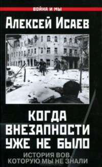 Когда внезапности уже не было. История ВОВ, которую мы не знали