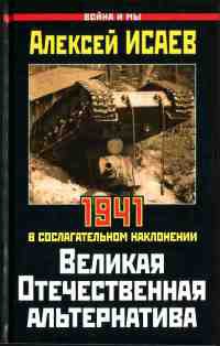 Книга Великая Отечественная альтернатива. 1941 в сослагательном наклонении