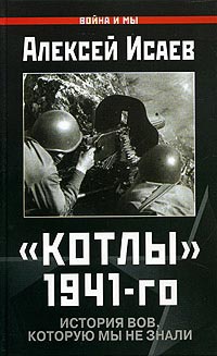 Книга Котлы 1941-го. История ВОВ, которую мы не знали