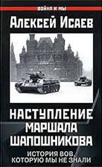 Книга Наступление маршала Шапошникова. История ВОВ, которую мы не знали