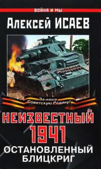 Книга Неизвестный 1941. Остановленный блицкриг