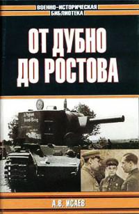 Книга От Дубно до Ростова