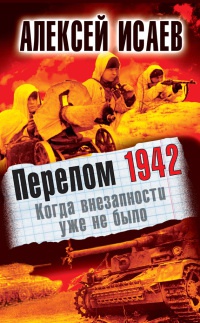 Книга Перелом 1942. Когда внезапности уже не было