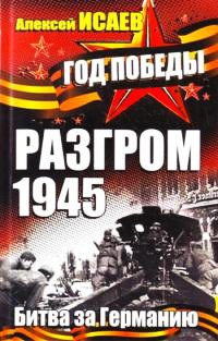 Книга Разгром 1945. Битва за Германию