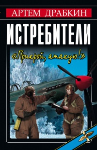 Книга Истребители. "Прикрой, атакую!"