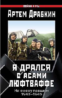 Книга Я дрался с асами люфтваффе. На смену павшим. 1943-1945