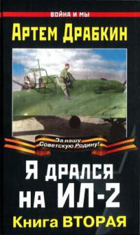 Книга Я дрался на Ил-2