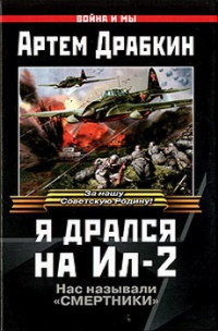 Книга Я дрался на Ил-2. Нас называли «смертники»